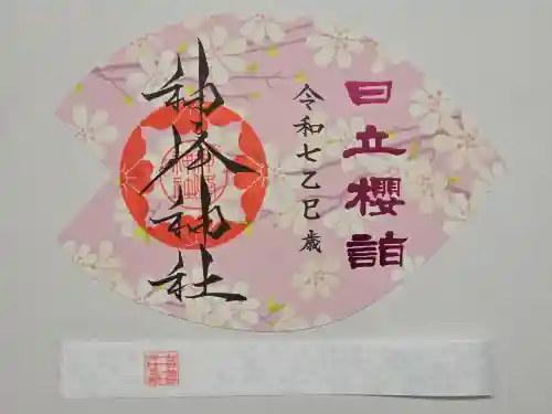 神峰神社の御朱印