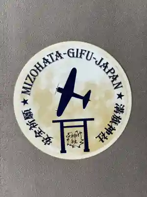 溝旗神社（肇國神社）(岐阜県)