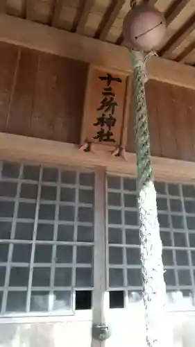 十二所神社(栃木県)