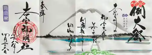 若宮神明社の御朱印