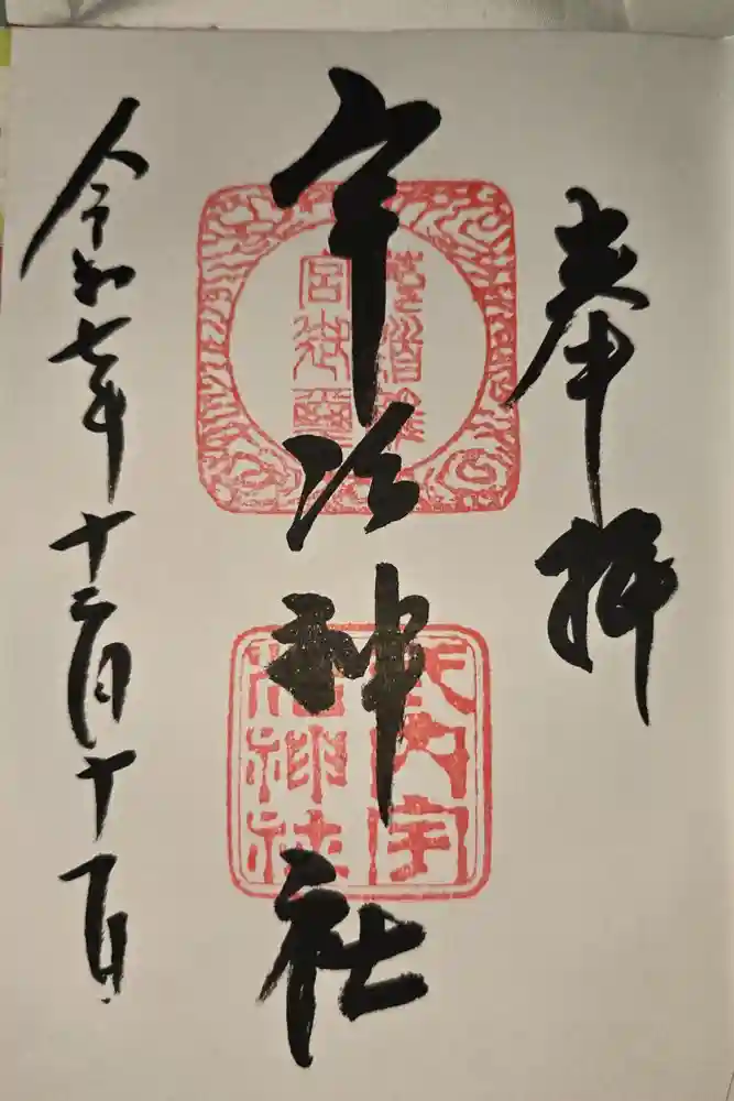 宇治神社の御朱印