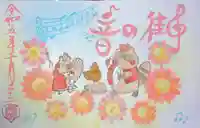 菊田神社の御朱印