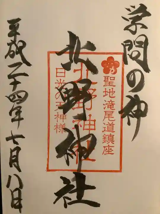 北野神社の御朱印