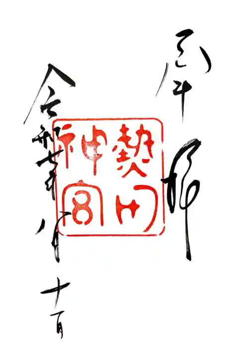 熱田神宮の御朱印