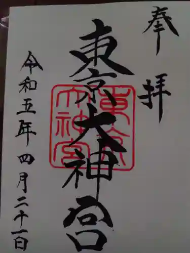 東京大神宮の御朱印