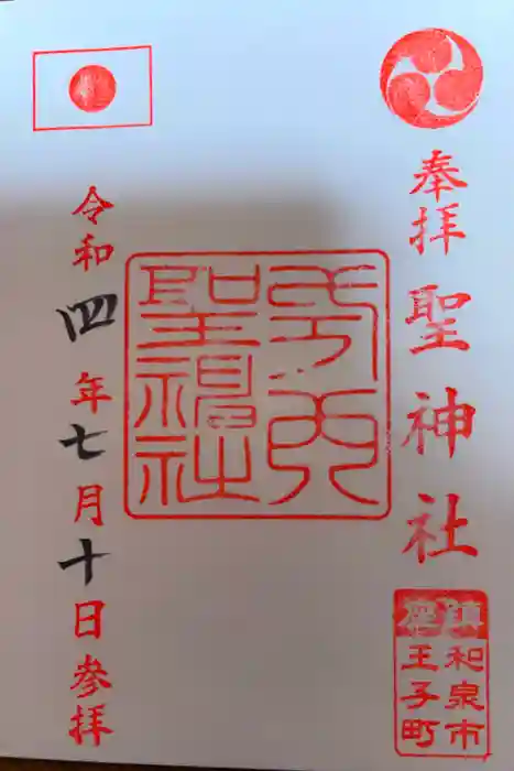 聖神社の御朱印