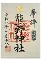 前野熊野神社の御朱印