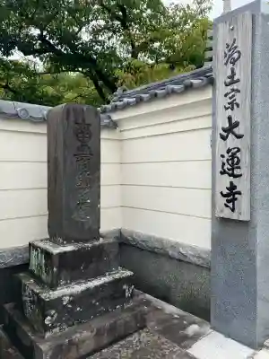 大運寺(神奈川県)