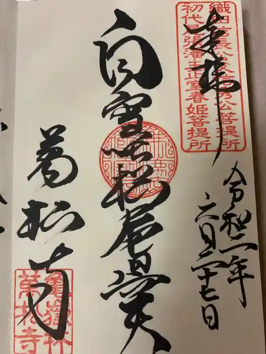 万松寺の御朱印