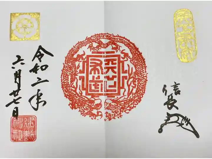 建勲神社 天下布武龍章 御朱印