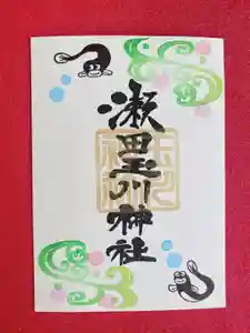 瀬田玉川神社の御朱印 2023年06月01日(木)〜(2023年05月30日(火) 13時44分49秒投稿)