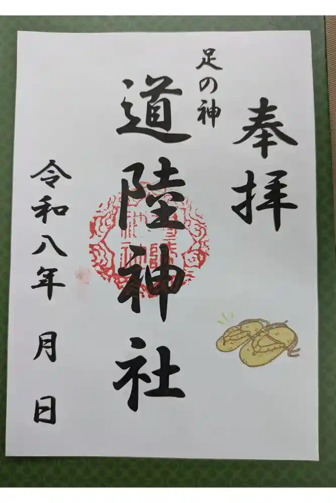 道陸神社の御朱印