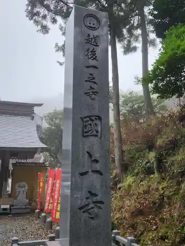 国上寺(新潟県)