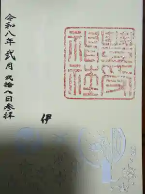 豊受神社の御朱印