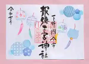 今市報徳二宮神社の御朱印 2025年08月01日(金)〜(2025年08月22日(金) 17時17分58秒投稿)