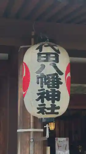 代田八幡神社(東京都)