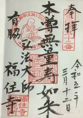 福住寺の御朱印