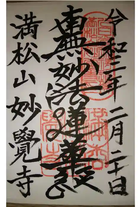 妙覚寺の御朱印