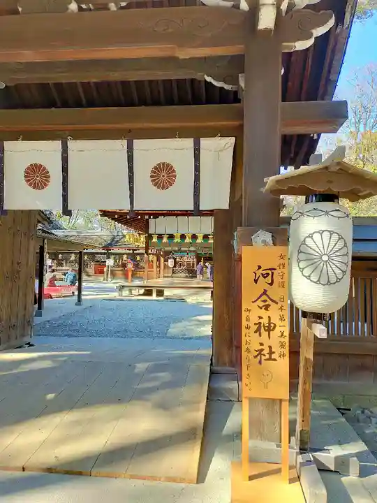 河合神社(鴨川合坐小社宅神社)(京都府)