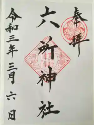 六所神社(愛知県)
