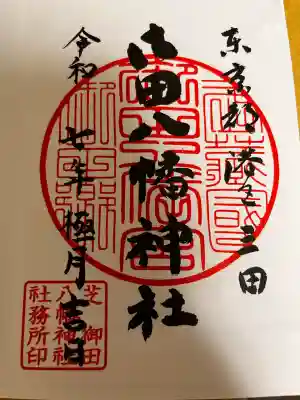 御田八幡神社(東京都)