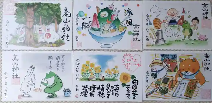 高山神社の御朱印