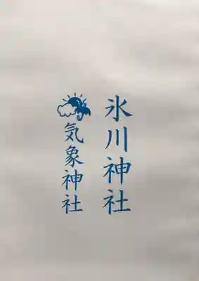 高円寺氷川神社(東京都)