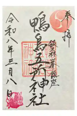 鴨鳥五所神社の御朱印