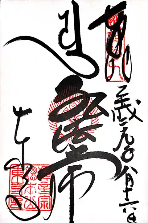 東寺(教王護国寺)の御朱印