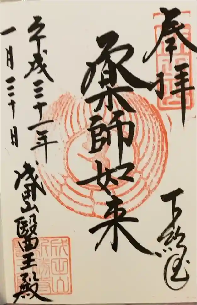 成田山醫王殿の御朱印