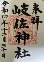 岐佐神社の御朱印