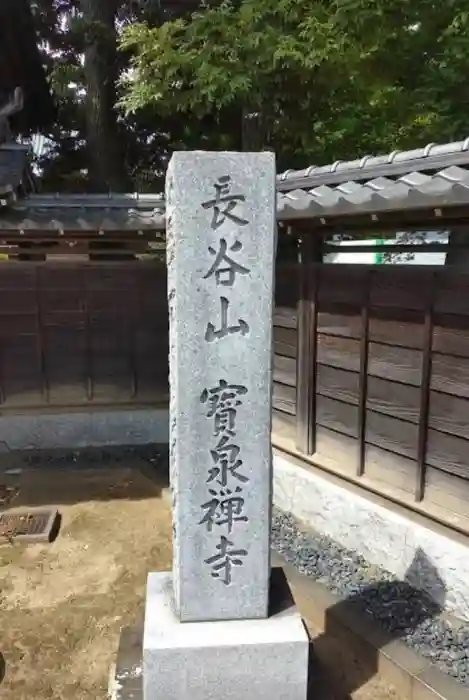 宝泉寺の建物その他