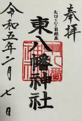 東八幡神社の御朱印