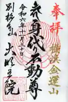 身代り不動尊(大明王院)の御朱印
