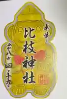 比枝神社の御朱印