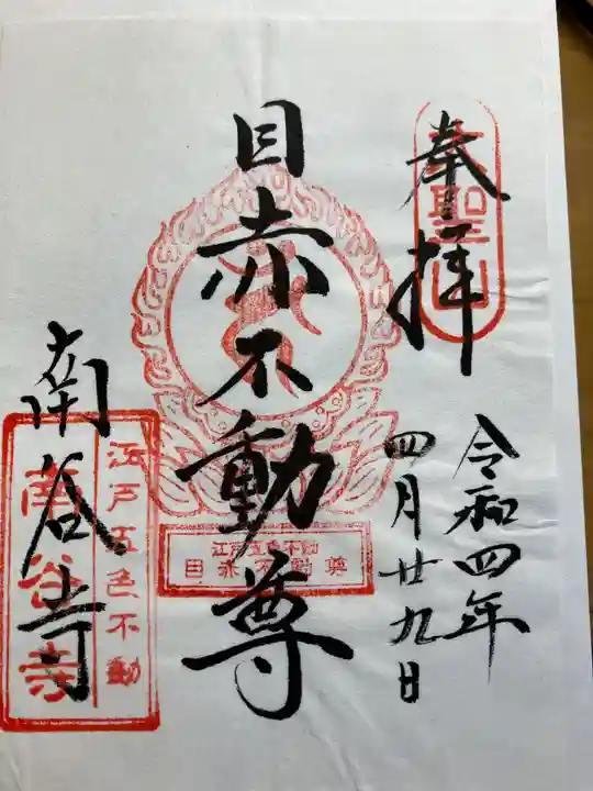 南谷寺の御朱印