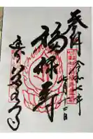 岩水寺の御朱印