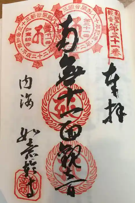 井際山 如意輪寺の御朱印