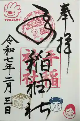 手稲神社の御朱印