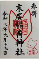 末廣稲荷神社の御朱印