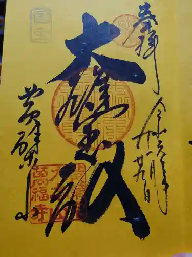 萬福寺の御朱印