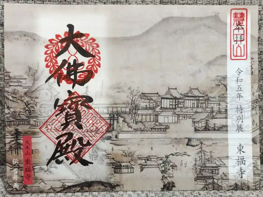 東福禅寺（東福寺）の御朱印