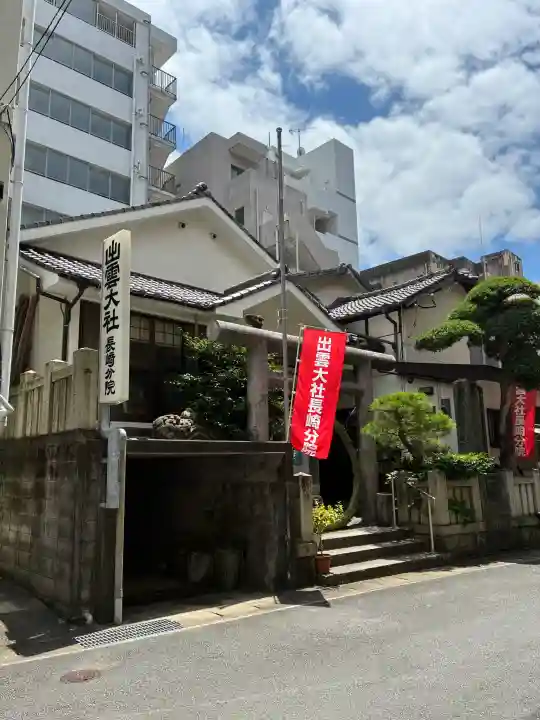 出雲大社長崎分院(長崎県)