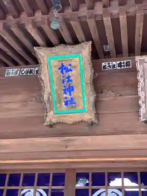 松江神社の本殿・本堂