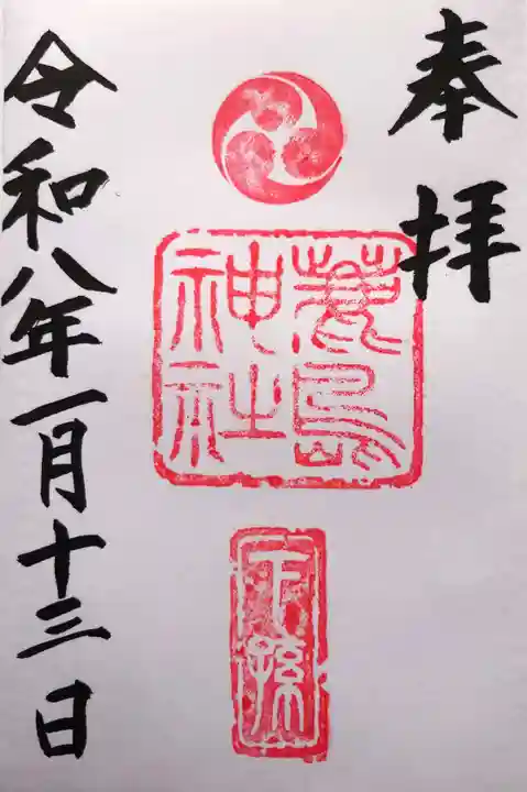鹿島神社の御朱印