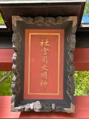 社宮司神社(長野県)