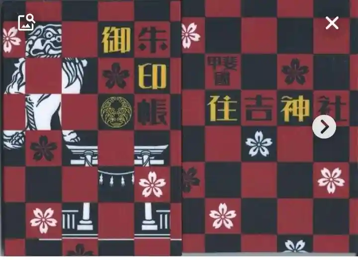 住吉神社(山梨県)