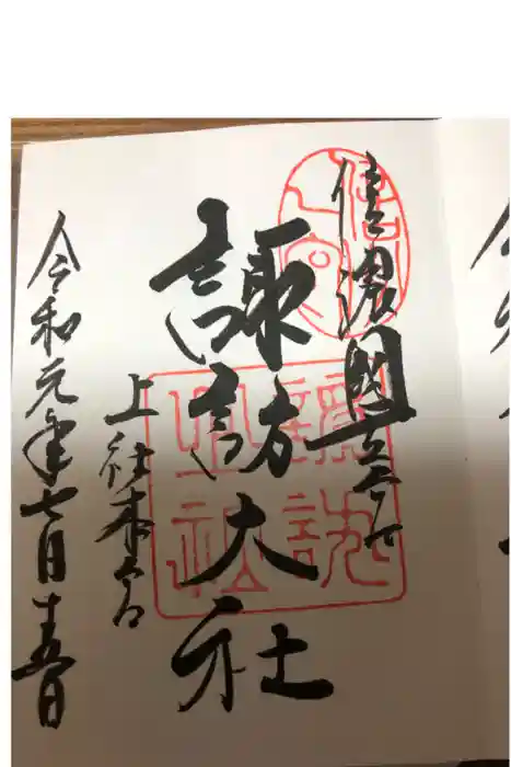 諏訪大社の御朱印