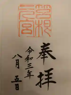 箱根元宮の御朱印