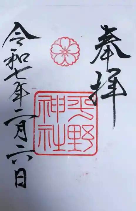 平野神社の御朱印